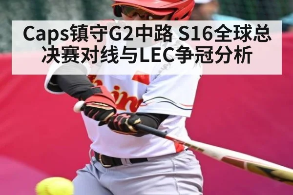 Caps镇守G2中路 S16全球总决赛对线与LEC争冠分析